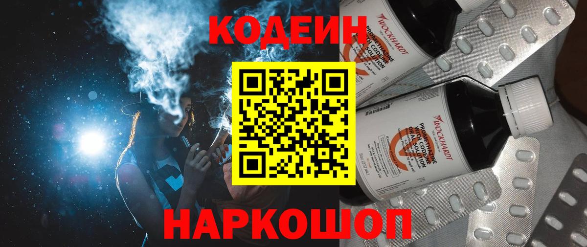 Codein напиток Lean (лин)  Вход с VPN  Кохма 